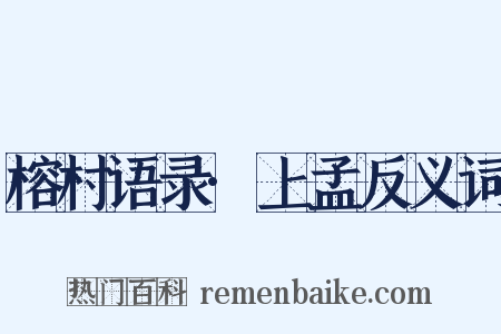 榕村语录·上孟反义词是什么意思的图片